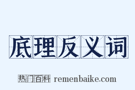 底理反义词是什么意思的图片